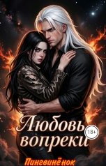 обложка книги Пингвинёнок "Любовь вопреки"