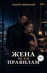 обложка книги Андрей Левинский "Жена по его правилам"