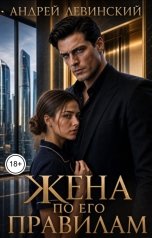 обложка книги Андрей Левинский "Жена по его правилам"
