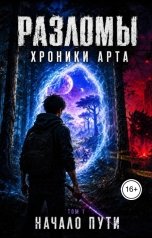 обложка книги Eduard Kozintsev "Разломы. Хроники Арта."