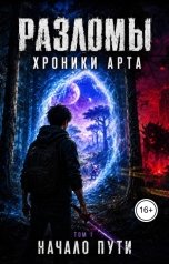 обложка книги Eduard Kozintsev "Разломы. Хроники Арта. Том 1"