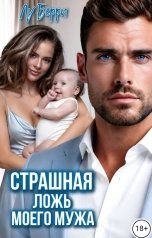 обложка книги Лу Берри "Страшная ложь моего мужа"
