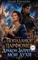 обложка книги Лилия Романова "Попаданка-парфюмер. Дракон запретил мои духи"