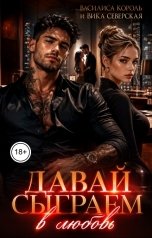 обложка книги Василиса Король "Давай сыграем в любовь"