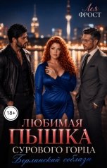 обложка книги Лея Фрост "Любимая пышка сурового горца. Берлинский соблазн"