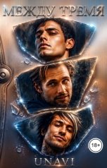 обложка книги UNAVI "Между тремя"