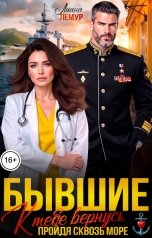обложка книги Лиана Лемур "Бывшие. К тебе вернусь, пройдя сквозь море"