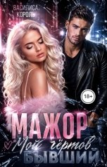 обложка книги Василиса Король "Мажор. Мой чёртов бывший"