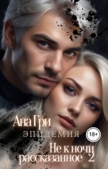 обложка книги Ана Гри "Не к ночи рассказанное... 2. Эпидемия"