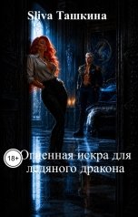 обложка книги Sliva Ташкина "Огненная искра для ледяного дракона"