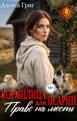 обложка книги Алекса Григ "Кормилица на псарне. Право на месть"