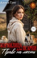 обложка книги Алекса Григ "Кормилица для псарни. Право на месть"