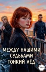 обложка книги Вета Романова "Между нашими судьбами: тонкий лёд"