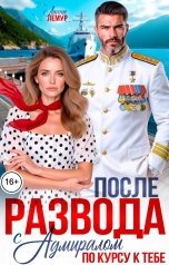 обложка книги Лиана Лемур "После развода с адмиралом. По курсу к тебе"