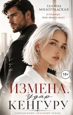 обложка книги Галина Милоградская "Измена. Удар кенгуру"