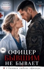 обложка книги Анна Гранина "Офицер бывшим не бывает"