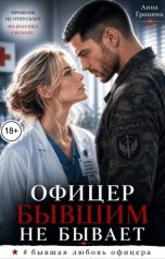 обложка книги Анна Гранина "Офицер бывшим не бывает"
