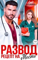 обложка книги Саша Бушмина "Развод. Рецепт на месть"