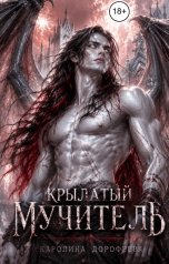 обложка книги Каролина Дорофеева "Крылатый мучитель"
