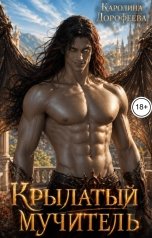 обложка книги Каролина Дорофеева "Крылатый мучитель"