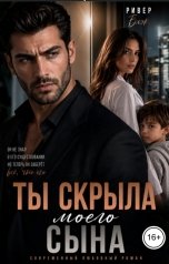 обложка книги Ривер Блэк "Ты скрыла моего сына"