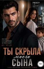 обложка книги Ривер Блэк "Ты скрыла моего сына"