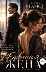 обложка книги Марика Крамор "Бывшая жена"