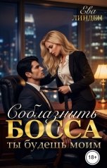 обложка книги Ева Линден "Соблазнить босса. Ты будешь моим"