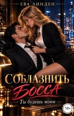 обложка книги Ева Линден "Соблазнить босса. Ты будешь моим"