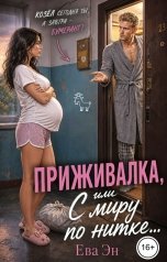 обложка книги Ева Эн "Приживалка, или С миру по нитке"
