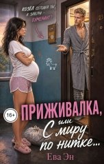 обложка книги Ева Эн "Приживалка, или С миру по нитке"