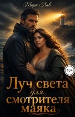 обложка книги Мари Лав "Луч света для смотрителя маяка"