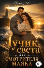 обложка книги Мари Лав "Луч света для смотрителя маяка"