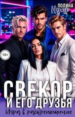 обложка книги Полина Нуар "Свекор и его друзья. Игра в раскрепощение"