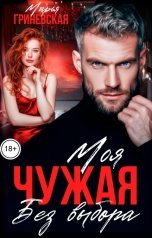 обложка книги Марья Гриневская "Чужая. Моя без выбора"