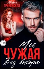 обложка книги Марья Гриневская "Чужая. Моя без выбора"