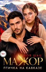 обложка книги Лоя Шац "Мажор. Птичка на Кавказе"