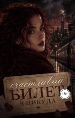 обложка книги Анна Чечина "Счастливый билет в никуда"