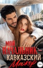 обложка книги Джинни Грей "Мой начальник - кавказский мажор"
