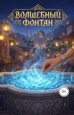 обложка книги Nosonte "Волшебный фонтан"