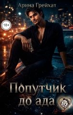 обложка книги Арина Грейхат "Попутчик до ада"