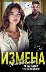 обложка книги Тата Лав "Измена полковника. Приказываю тебе вернуться!"