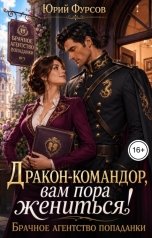 обложка книги Юрий Фурсов "Дракон-командор, вам пора жениться! Брачное агентство попаданки"
