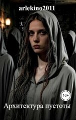 обложка книги arlekino2011 "Архитектура пустоты"