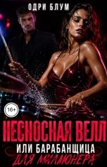 обложка книги Одри Блум "Несносная Велл или барабанщица для Миллионера"
