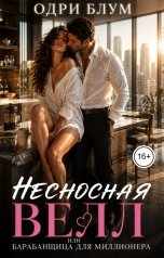 обложка книги Одри Блум "Несносная Велл или Барабанщица для миллионера"