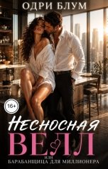 обложка книги Одри Блум "Несносная Велл или Барабанщица для миллионера"