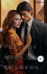 обложка книги Микаэлла Ол "Разрушь меня , если сможешь"
