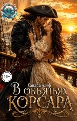 обложка книги Сандра Алеф "В объятьях корсара"