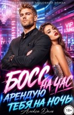 обложка книги Алекса Дель "Босс на час. Арендую тебя на ночь"